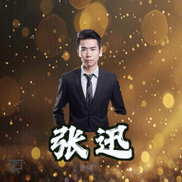 张迅